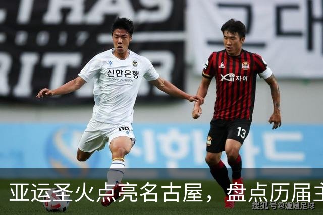 亚运圣火点亮名古屋，盘点历届主火炬点燃名场面