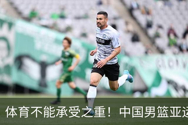 体育不能承受之重！中国男篮亚运惨败日本，赛前媒体宣扬：9.18勿忘国耻，中国必胜