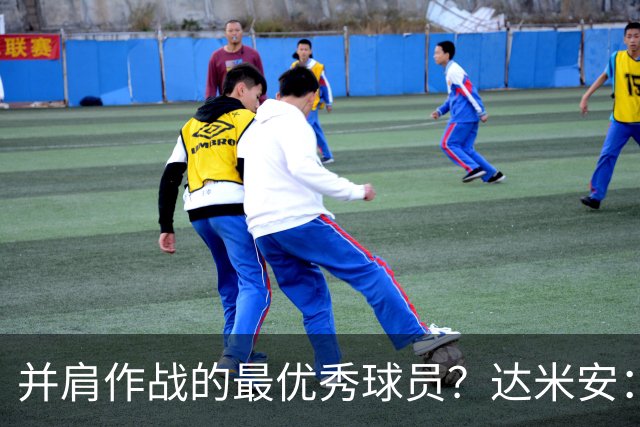 并肩作战的最优秀球员？达米安：曼联时的鲁尼和米兰时的马尔蒂尼