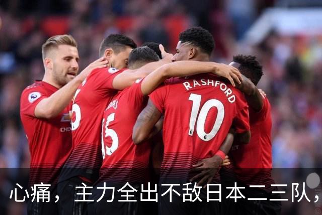 心痛，主力全出不敌日本二三队，中国男篮为何输得让人如此难受？