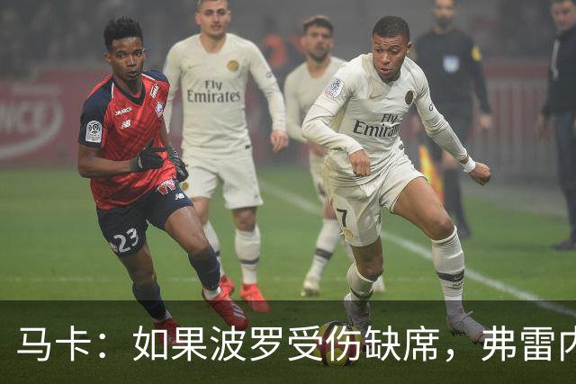 马卡：如果波罗受伤缺席，弗雷内斯达可能递补进入西班牙国家队
